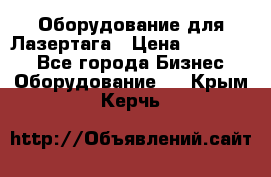 Оборудование для Лазертага › Цена ­ 180 000 - Все города Бизнес » Оборудование   . Крым,Керчь